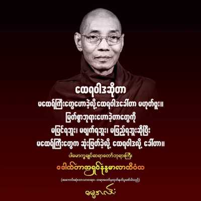 ဩဝါဒများ (၁)