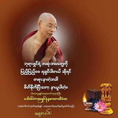 ဩဝါဒများ (၁)