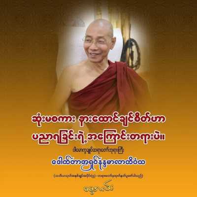 ဩဝါဒများ (၁)