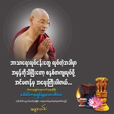 ဩဝါဒများ (၁)