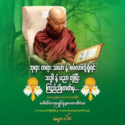 ဩဝါဒများ (၁)