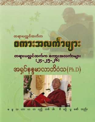 တရားပလ္လင်ထက်က စကားအလင်္ကာများ (၂၄-၂၅-၂၆)