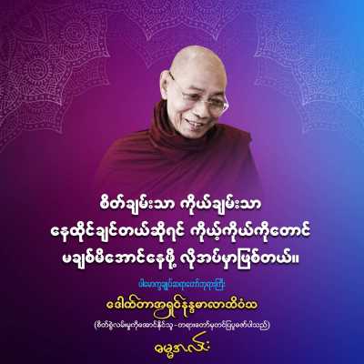 ဩဝါဒများ (၂)