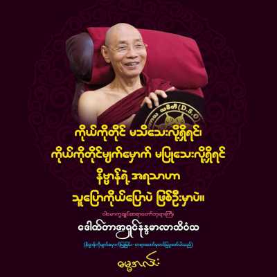 ဩဝါဒများ (၂)