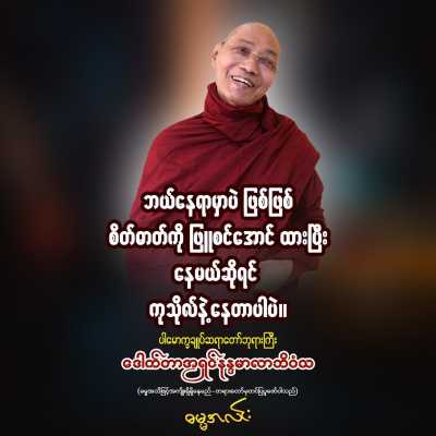 ဩဝါဒများ (၂)