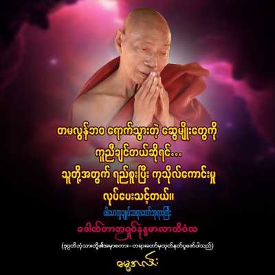 ဩဝါဒများ (၂)