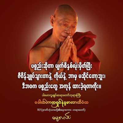 စိတ်လေး ညစ်နွမ်းရင်