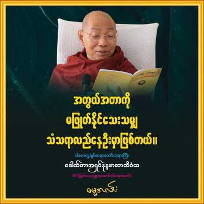 စိတ်လေး ညစ်နွမ်းရင်