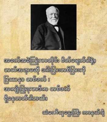 ကမ္ဘာကျော်ပညာရှိတို့၏ အဆိုအမိန့်များ