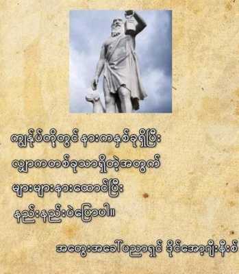 ကမ္ဘာကျော်ပညာရှိတို့၏ အဆိုအမိန့်များ