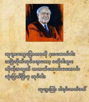 ကမ္ဘာကျော်ပညာရှိတို့၏ အဆိုအမိန့်များ