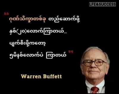 ကမ္ဘာကိုကိုင်လှုပ်ခဲ့ကြသူတို့ရဲ့ အဆိုအမိန့်များ (၁)